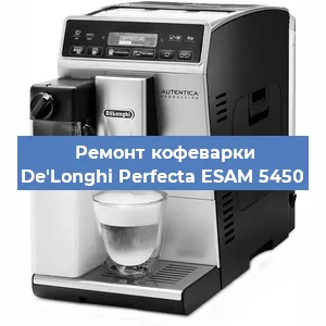 Замена жерновов на кофемашине De'Longhi Perfecta ESAM 5450 в Новосибирске